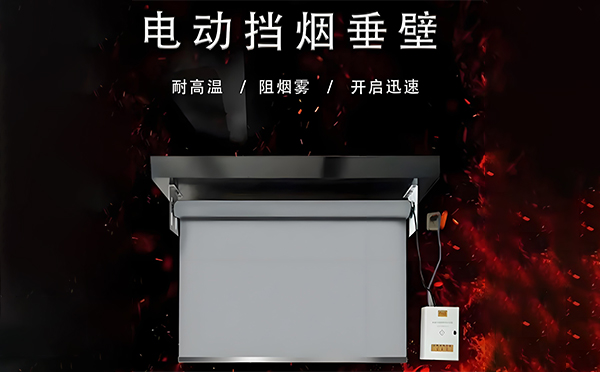 工业园区电动挡烟垂壁